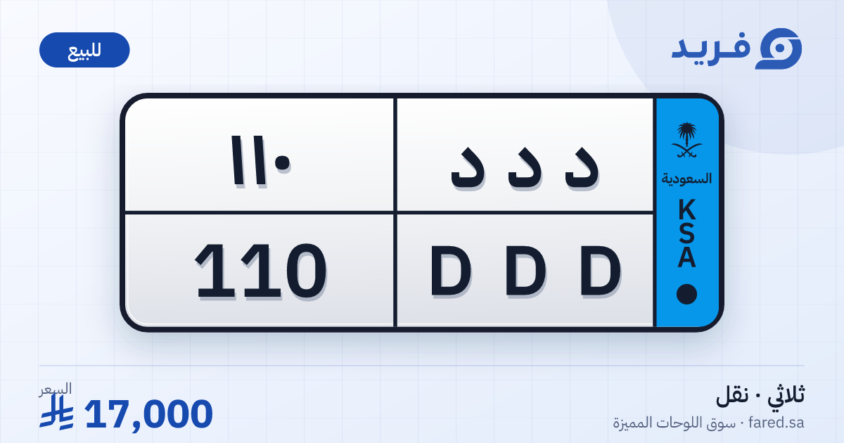 لوحة مميزة د د د 110 – DDD 110 – للبيع