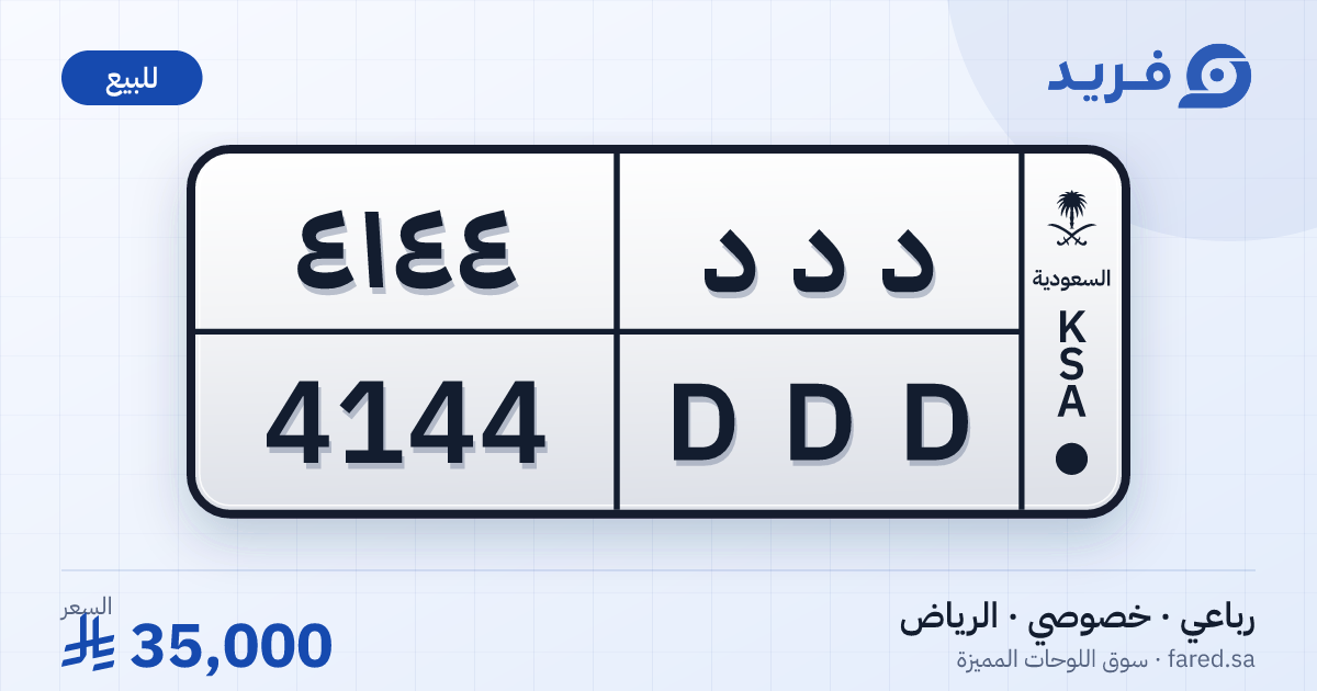 لوحة مميزة د د د 4144 – DDD 4144 – الرياض – للبيع