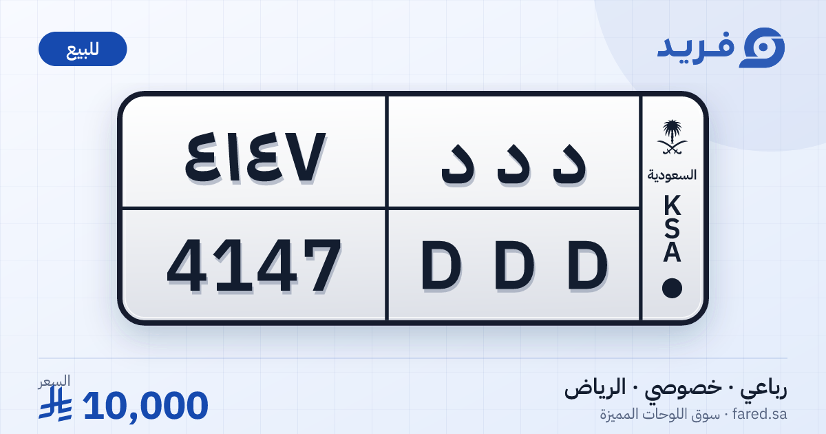 لوحة مميزة د د د 4147 – DDD 4147 – الرياض – للبيع