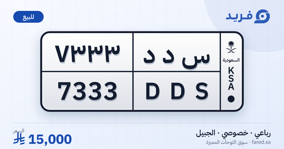 لوحة مميزة س د د 7333 – DDS 7333 – الجبيل – للبيع