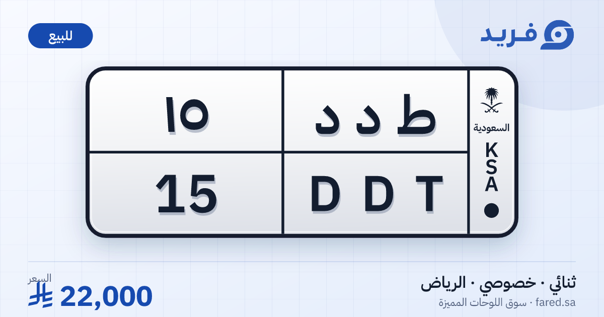 لوحة مميزة ط د د 15 – DDT 15 – الرياض – للبيع