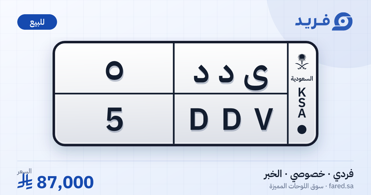 لوحة مميزة ى د د 5 – DDV 5 – الخبر – للبيع