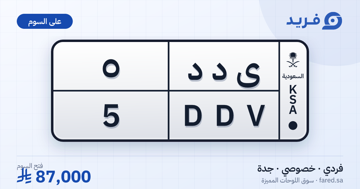 لوحة مميزة ى د د 5 – DDV 5 – جدة – للبيع