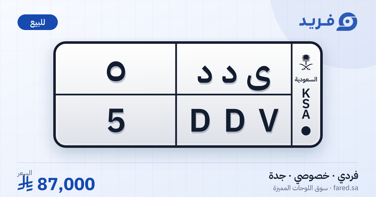 لوحة مميزة ى د د 5 – DDV 5 – جدة – للبيع