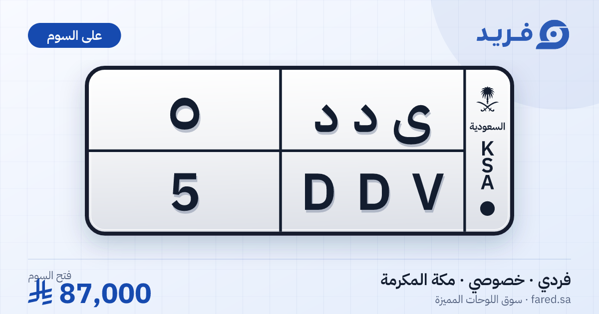 لوحة مميزة ى د د 5 – DDV 5 – مكة المكرمة – للبيع