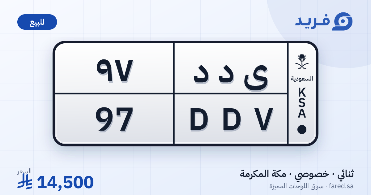 لوحة مميزة ى د د 97 – DDV 97 – مكة المكرمة – للبيع