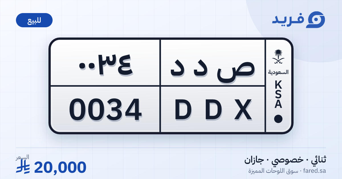 لوحة مميزة ص د د 0034 – DDX 0034 – جازان – للبيع
