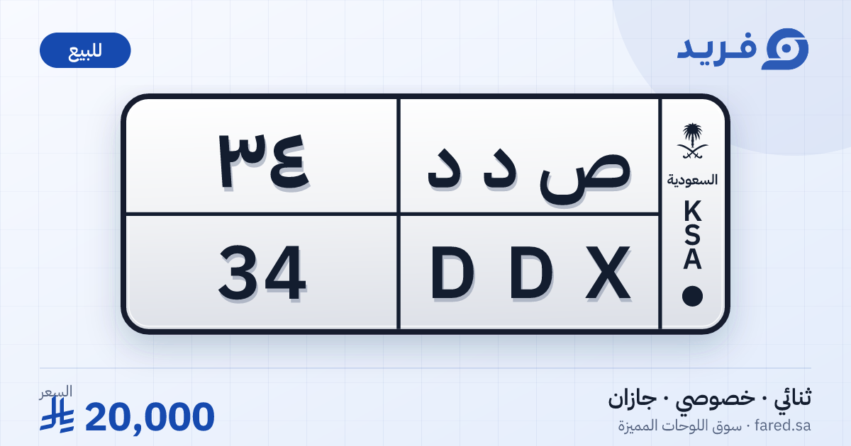 لوحة مميزة ص د د 34 – DDX 34 – جازان – للبيع