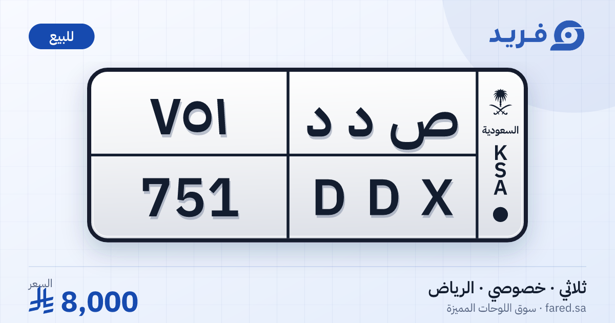 لوحة مميزة ص د د 751 – DDX 751 – الرياض – للبيع