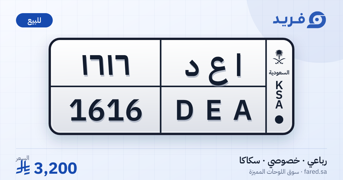 لوحة مميزة ا ع د 1616 – DEA 1616 – سكاكا – للبيع