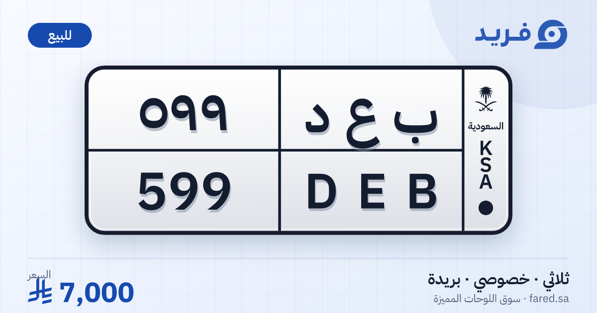 لوحة مميزة ب ع د 599 – DEB 599 – بريدة – للبيع