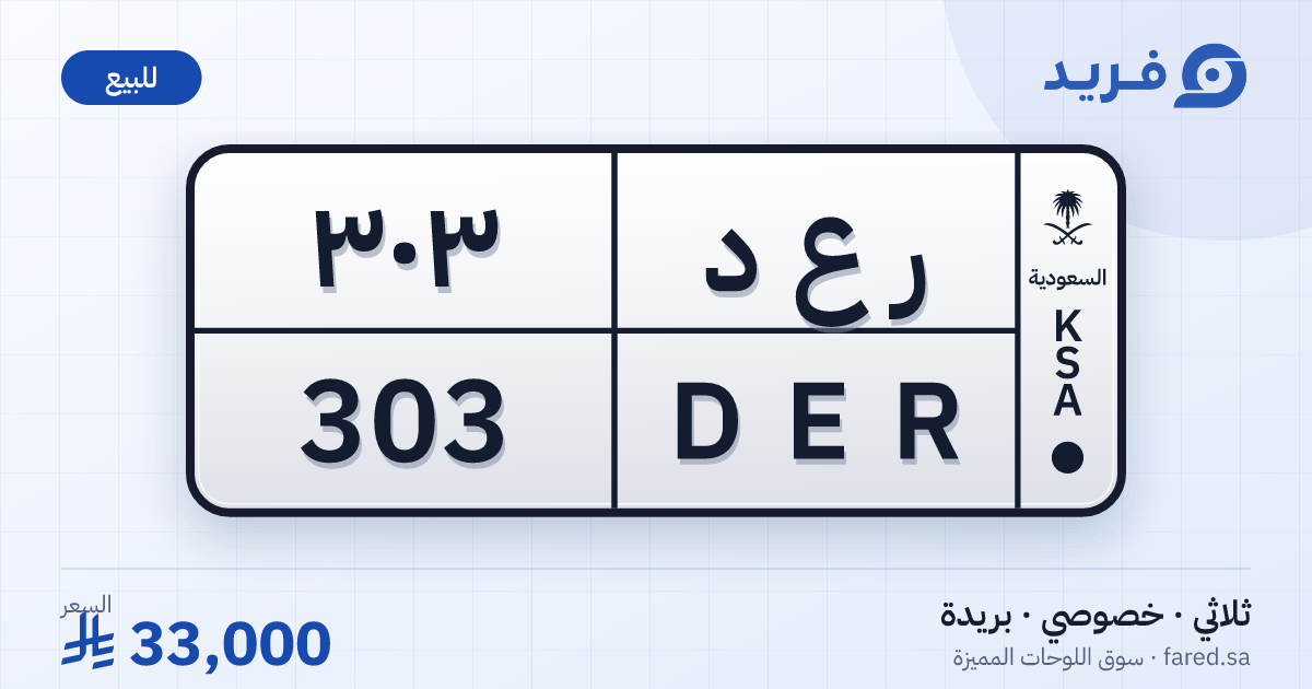 لوحة مميزة ر ع د 303 – DER 303 – بريدة – للبيع