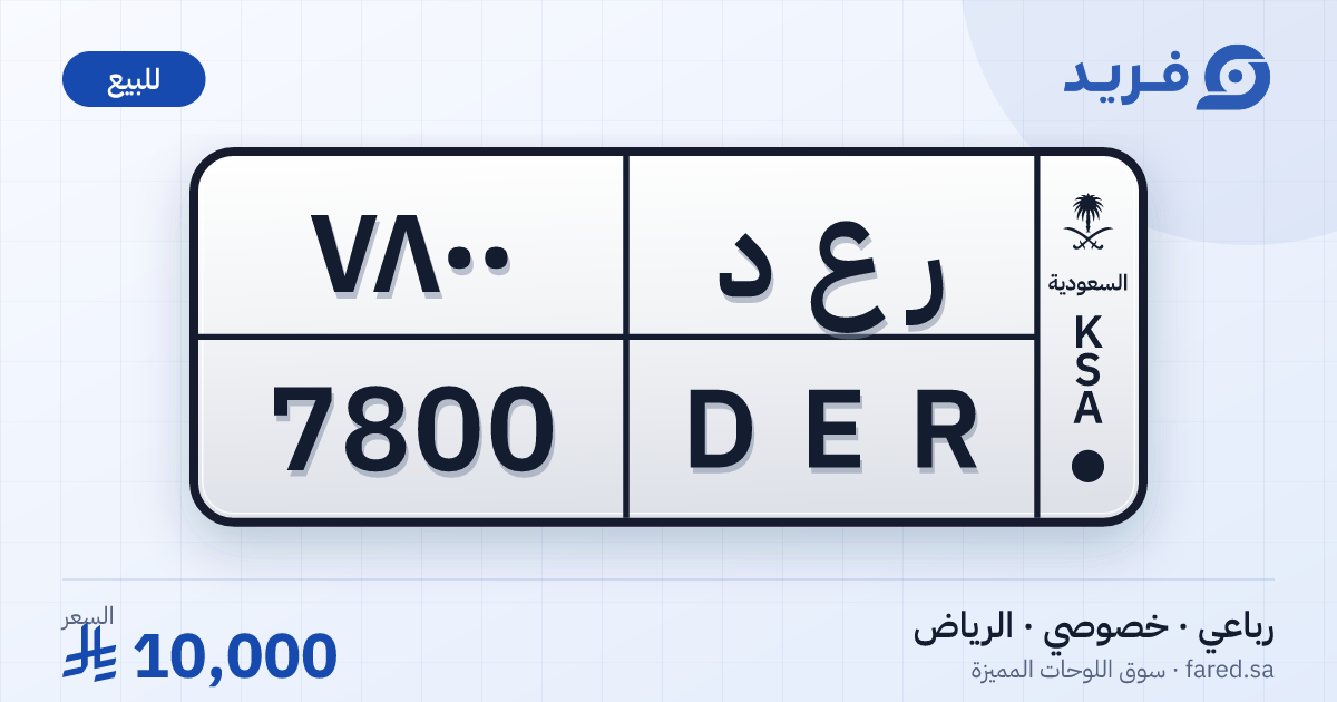 لوحة مميزة ر ع د 7800 – DER 7800 – الرياض – للبيع