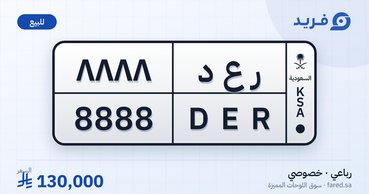لوحة مميزة ر ع د 8888 – DER 8888 – للبيع