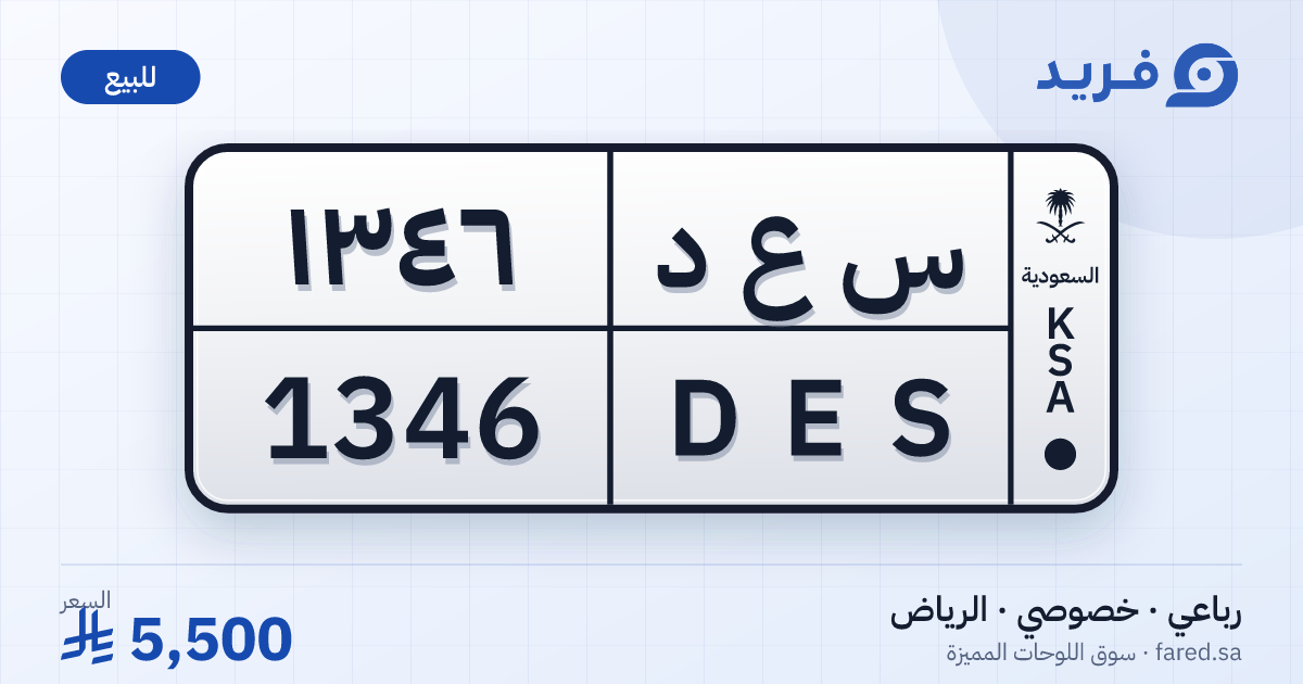لوحة مميزة س ع د 1346 – DES 1346 – الرياض – للبيع
