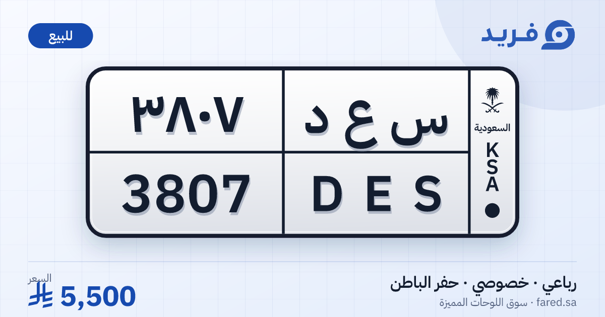 لوحة مميزة س ع د 3807 – DES 3807 – حفر الباطن – للبيع