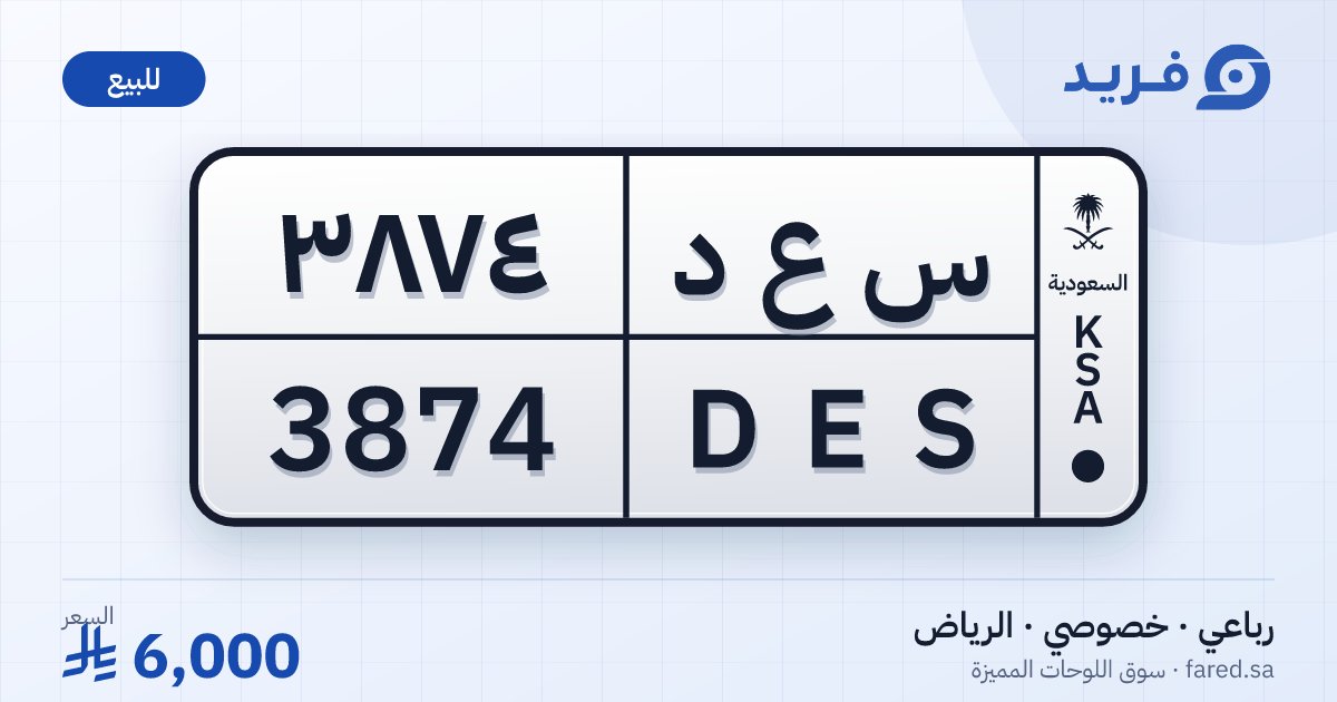 لوحة مميزة س ع د 3874 – DES 3874 – الرياض – للبيع