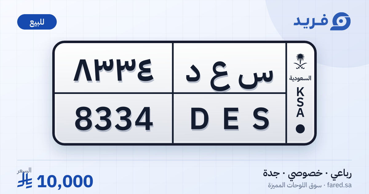 لوحة مميزة س ع د 8334 – DES 8334 – جدة – للبيع
