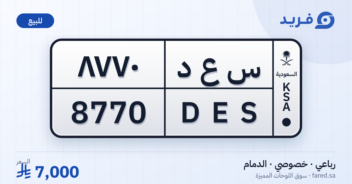 لوحة مميزة س ع د 8770 – DES 8770 – الدمام – للبيع