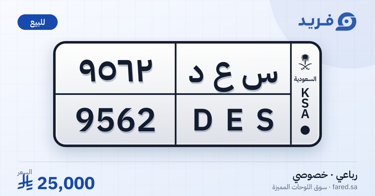 لوحة مميزة س ع د 9562 – DES 9562 – للبيع