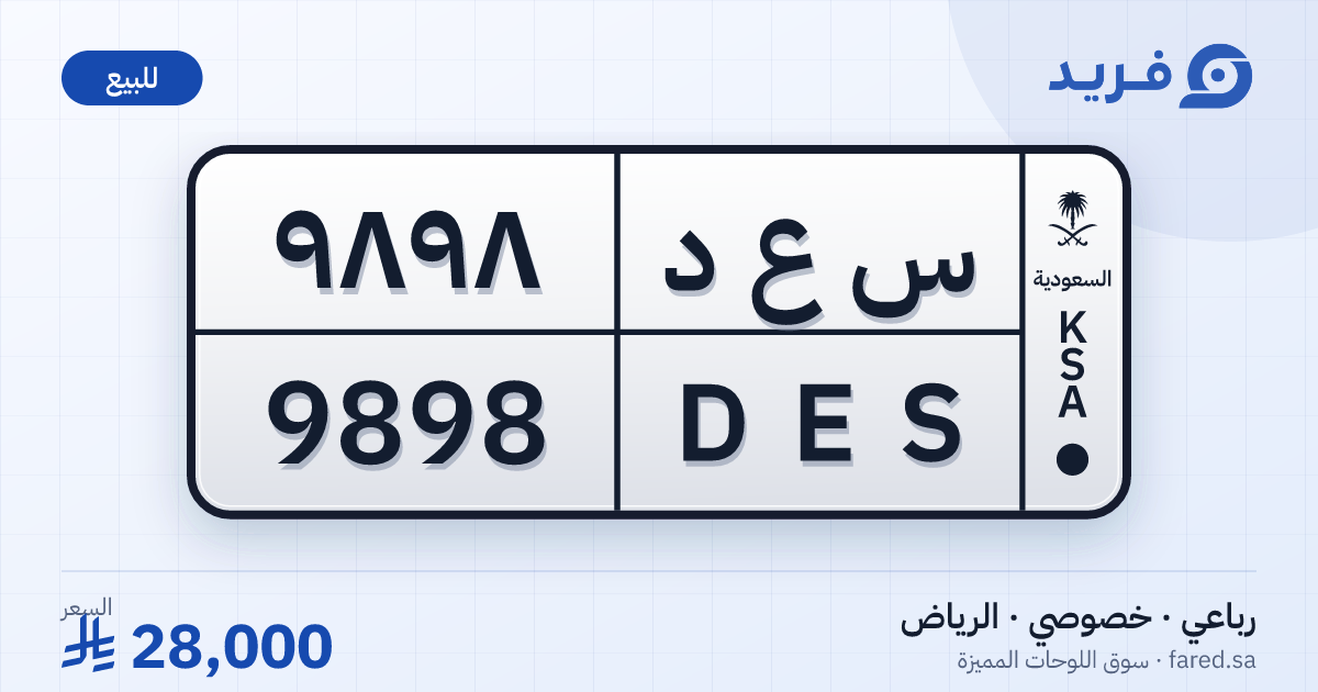 لوحة مميزة س ع د 9898 – DES 9898 – الرياض – للبيع
