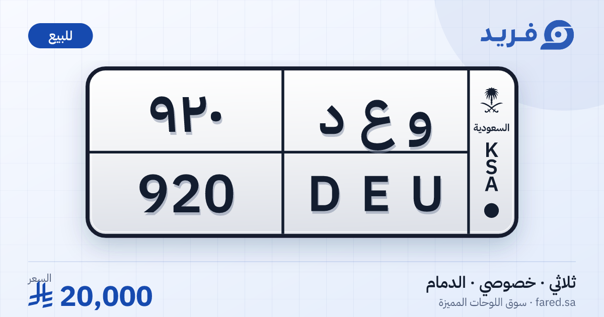 لوحة مميزة و ع د 920 – DEU 920 – الدمام – للبيع