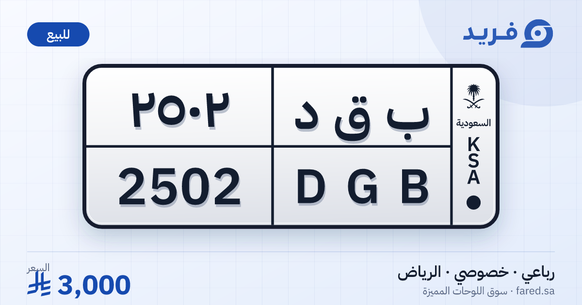 لوحة مميزة ب ق د 2502 – DGB 2502 – الرياض – للبيع