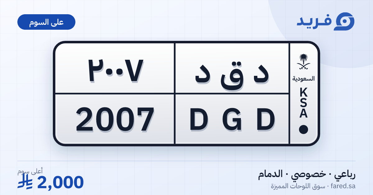 لوحة مميزة د ق د 2007 – DGD 2007 – الدمام – للبيع