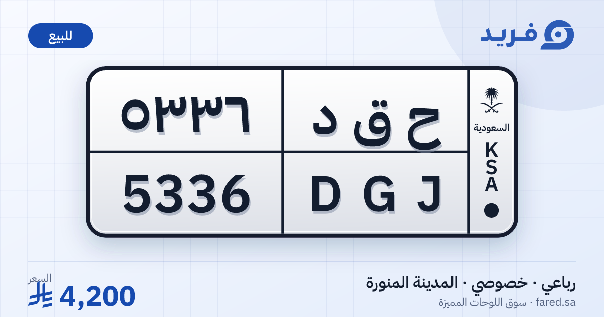 لوحة مميزة ح ق د 5336 – DGJ 5336 – المدينة المنورة – للبيع