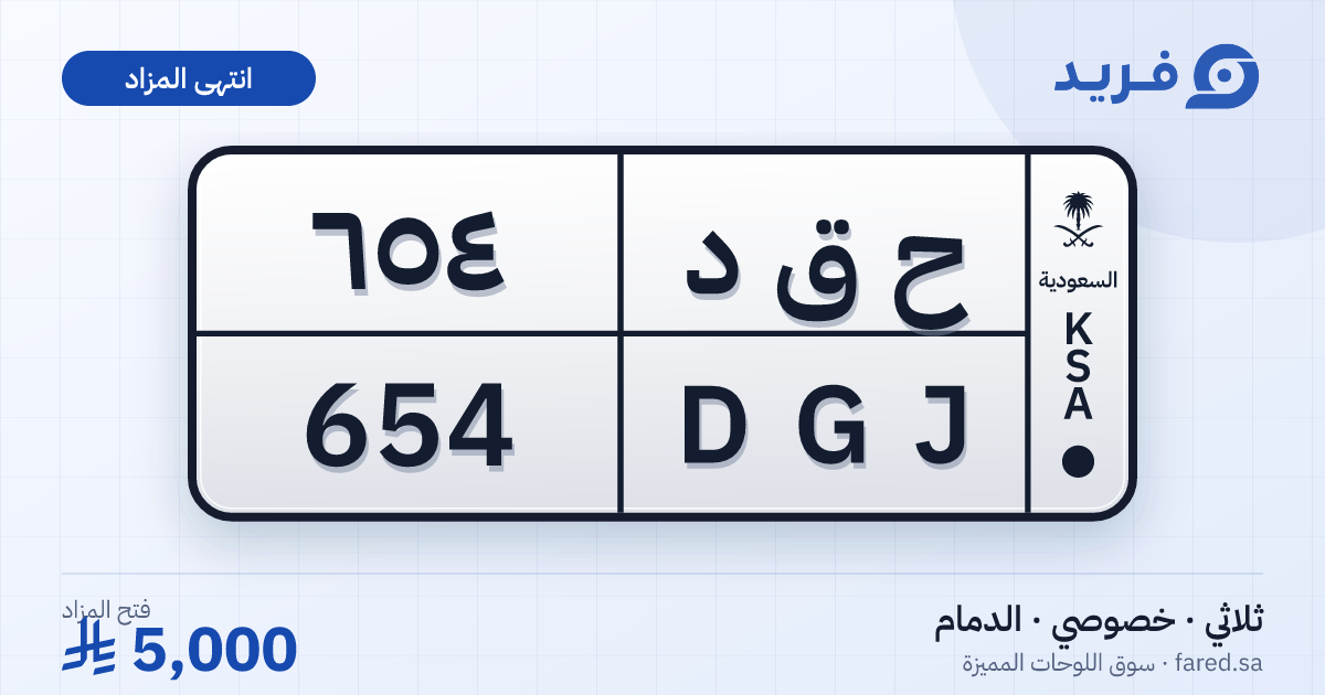 لوحة مميزة ح ق د 654 – DGJ 654 – الدمام – مزاد