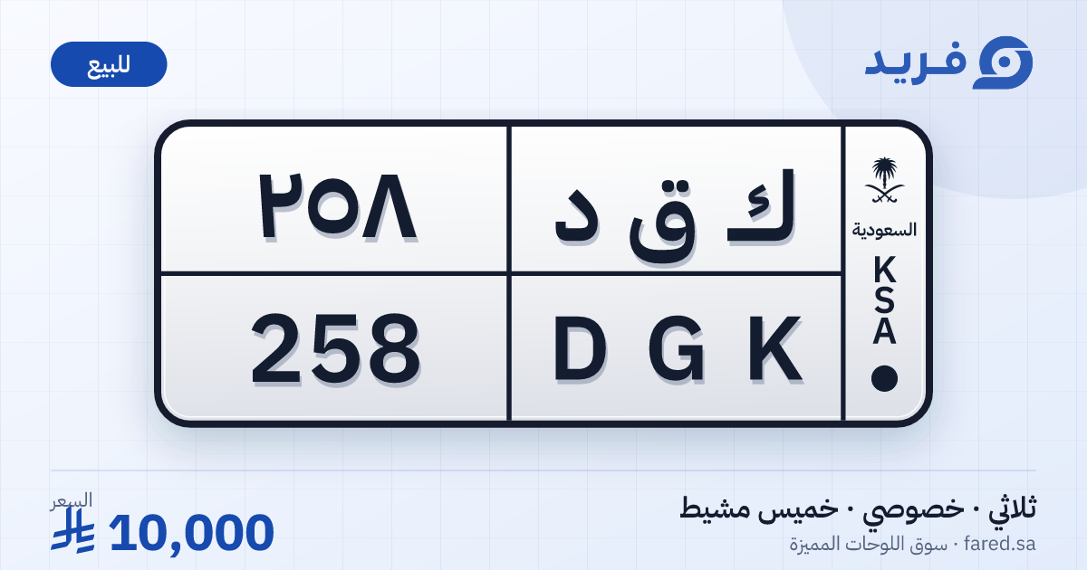 لوحة مميزة ك ق د 258 – DGK 258 – خميس مشيط – للبيع