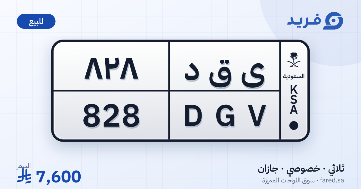 لوحة مميزة ى ق د 828 – DGV 828 – جازان – للبيع