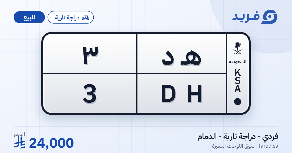 لوحة مميزة هـ د 3 – DH 3 – الدمام – للبيع
