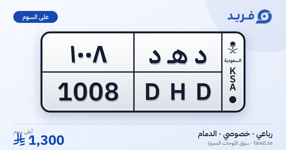 لوحة مميزة د هـ د 1008 – DHD 1008 – الدمام – للبيع