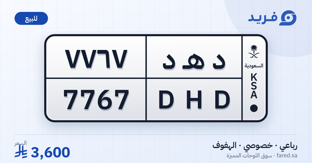 لوحة مميزة د هـ د 7767 – DHD 7767 – الهفوف – للبيع