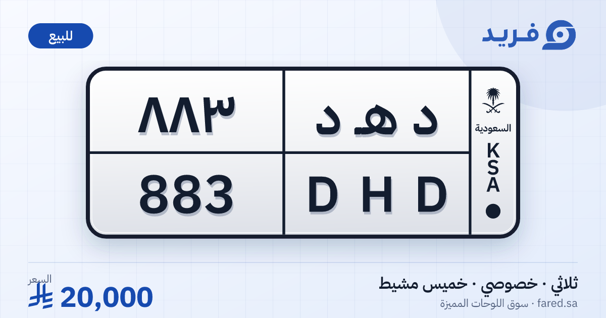 لوحة مميزة د هـ د 883 – DHD 883 – خميس مشيط – للبيع