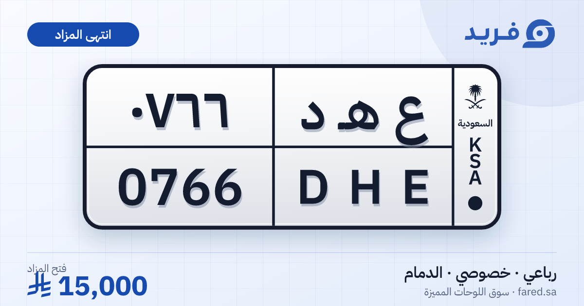 لوحة مميزة ع هـ د 0766 – DHE 0766 – الدمام – مزاد