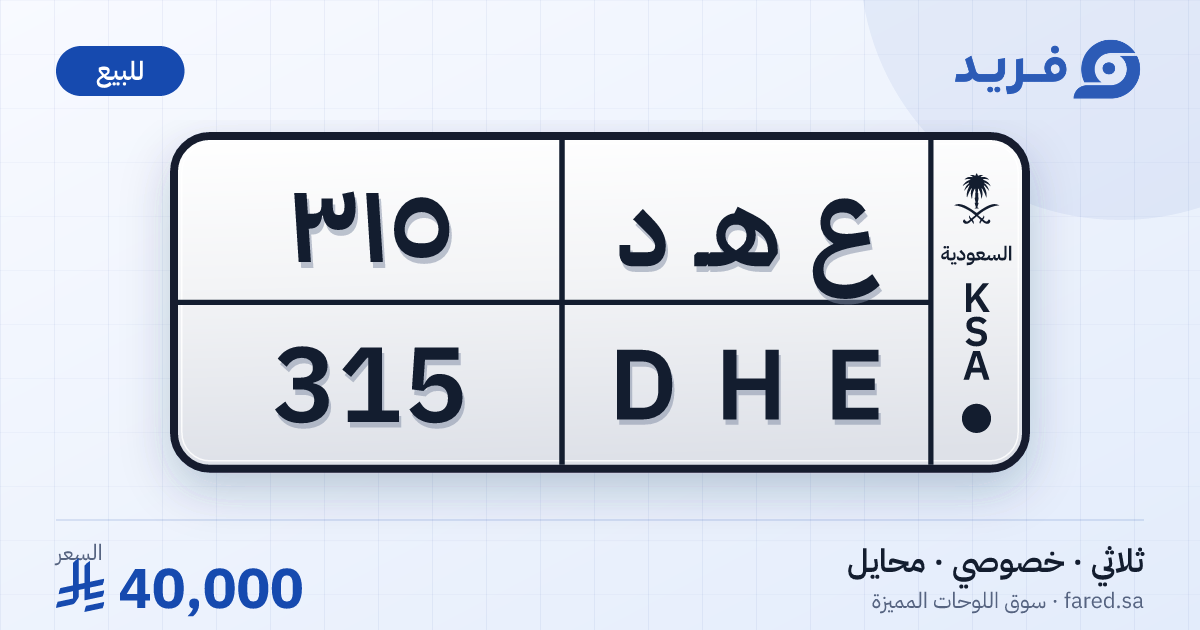 لوحة مميزة ع هـ د 315 – DHE 315 – محايل – للبيع