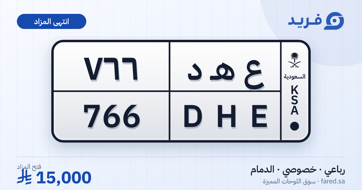 لوحة مميزة ع هـ د 766 – DHE 766 – الدمام – مزاد