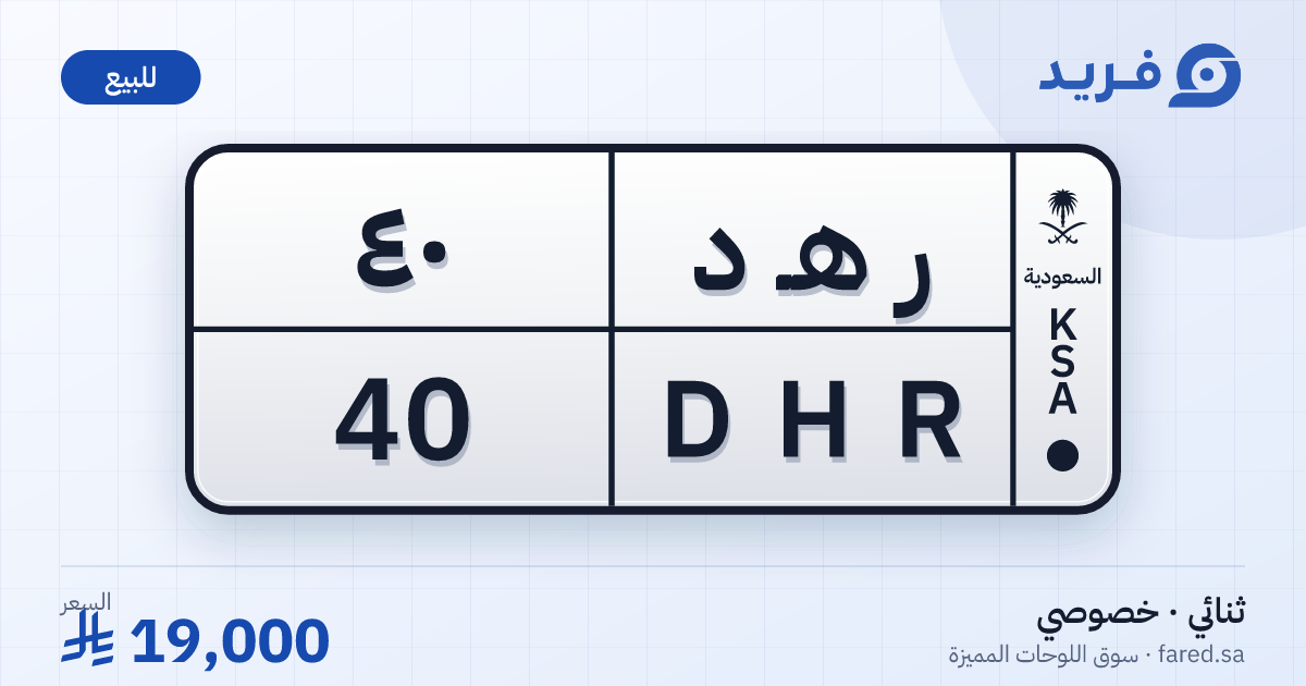 لوحة مميزة ر هـ د 40 – DHR 40 – للبيع