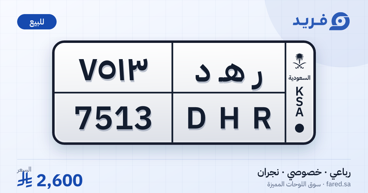 لوحة مميزة ر هـ د 7513 – DHR 7513 – نجران – للبيع