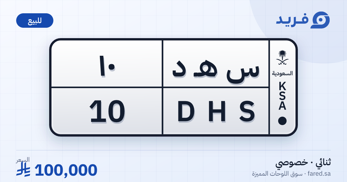 لوحة مميزة س هـ د 10 – DHS 10 – للبيع