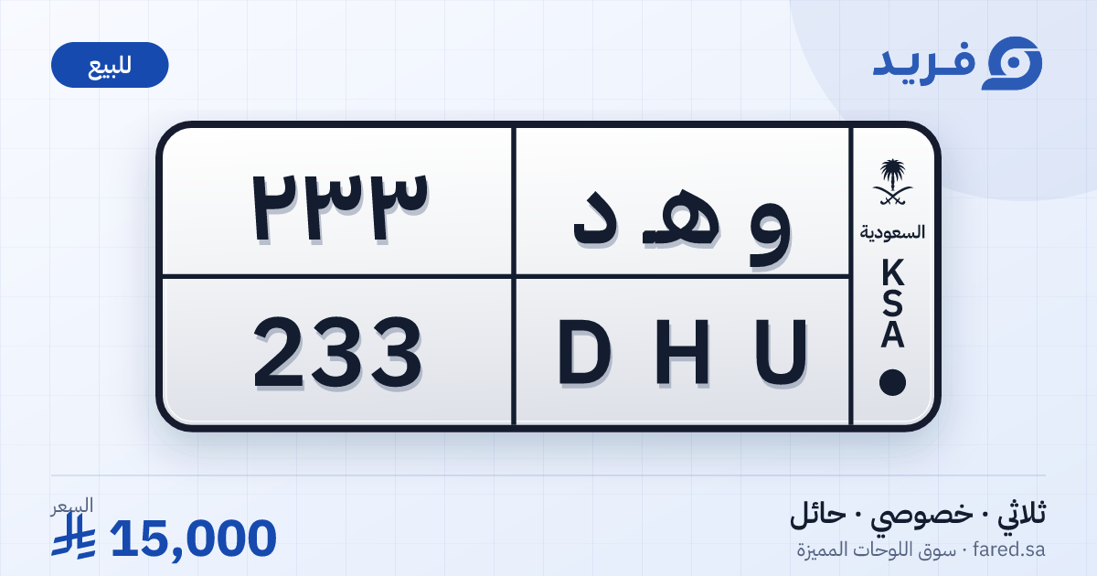 لوحة مميزة و هـ د 233 – DHU 233 – حائل – للبيع