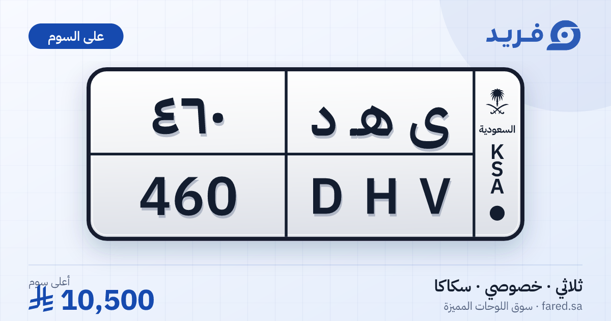 لوحة مميزة ى هـ د 460 – DHV 460 – سكاكا – للبيع