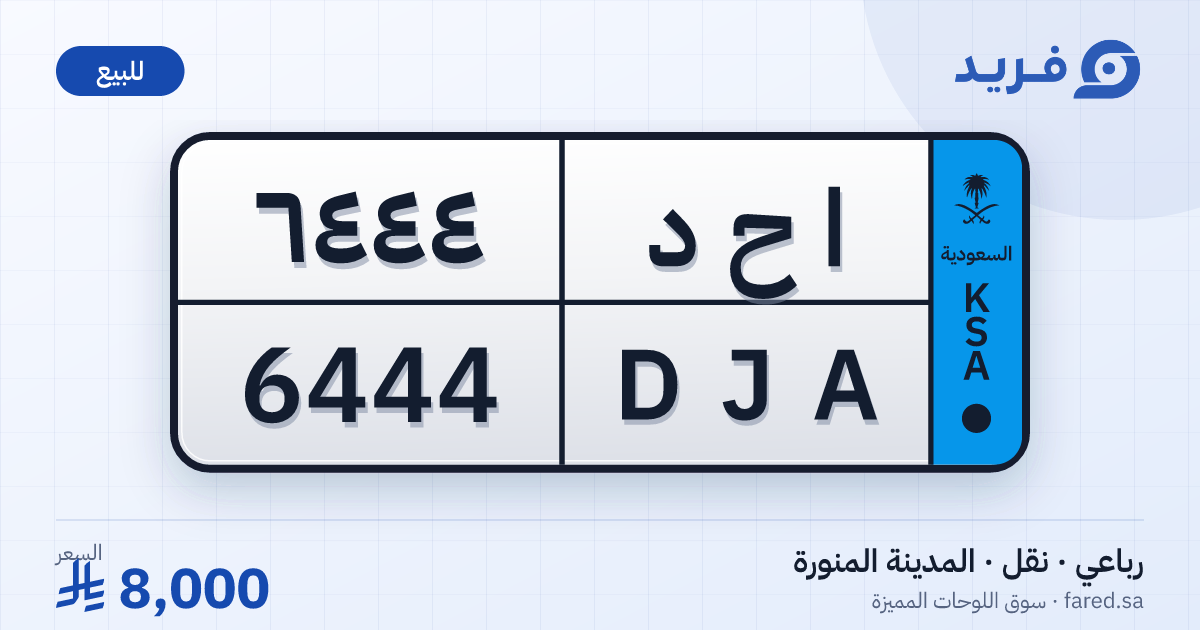 لوحة مميزة ا ح د 6444 – DJA 6444 – المدينة المنورة – للبيع