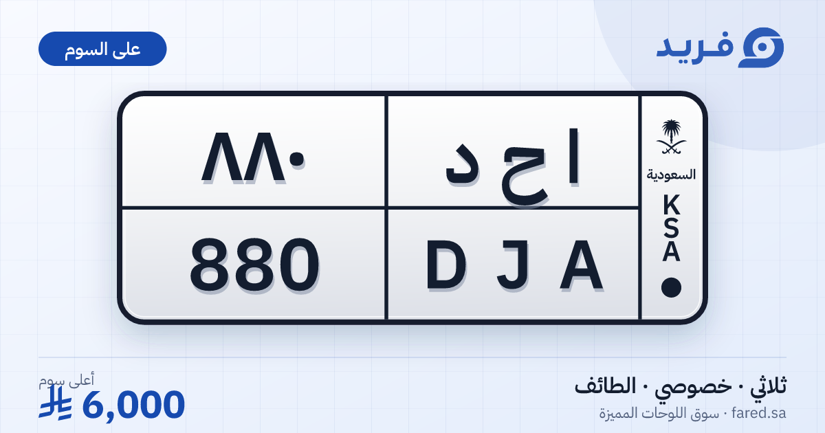 لوحة مميزة ا ح د 880 – DJA 880 – الطائف – للبيع