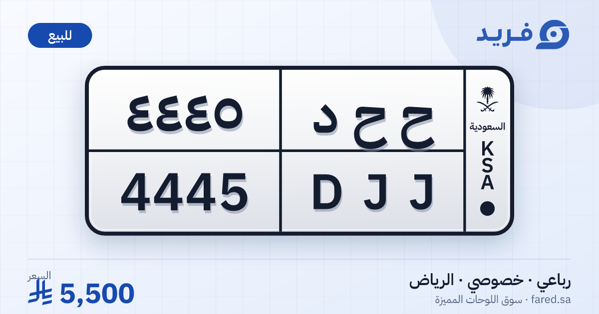 لوحة مميزة ح ح د 4445 – DJJ 4445 – الرياض – للبيع