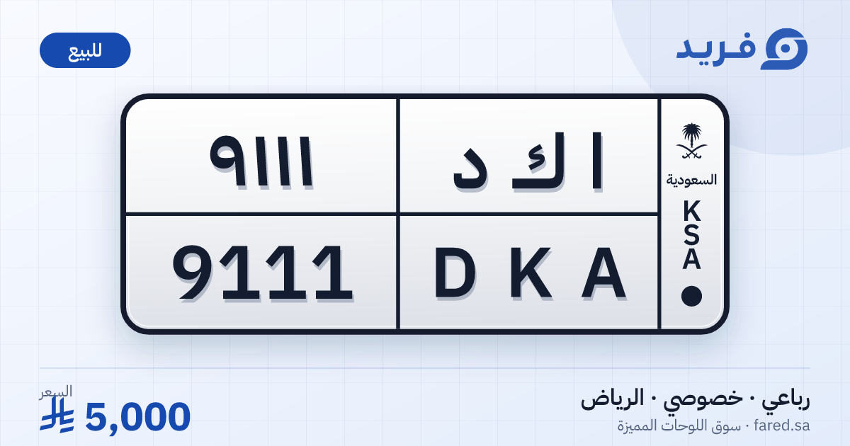 لوحة مميزة ا ك د 9111 – DKA 9111 – الرياض – للبيع