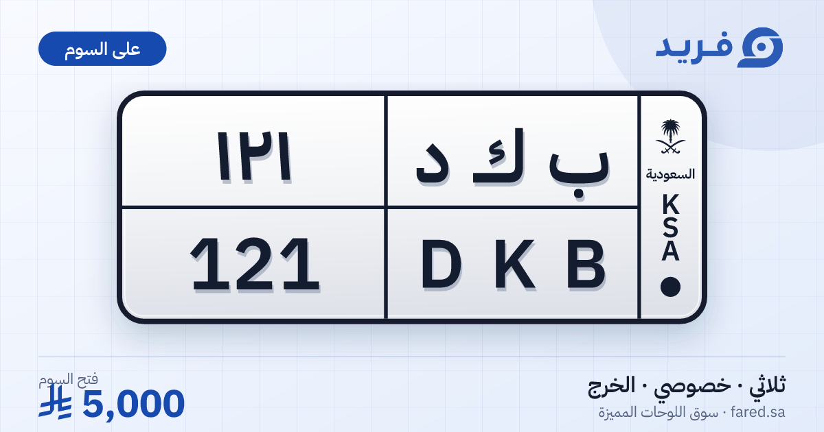 لوحة مميزة ب ك د 121 – DKB 121 – الخرج – للبيع