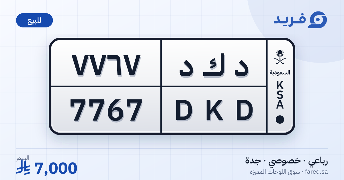 لوحة مميزة د ك د 7767 – DKD 7767 – جدة – للبيع